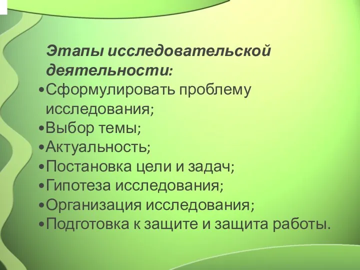 Этапы исследовательской деятельности: Сформулировать проблему исследования; Выбор темы; Актуальность; Постановка