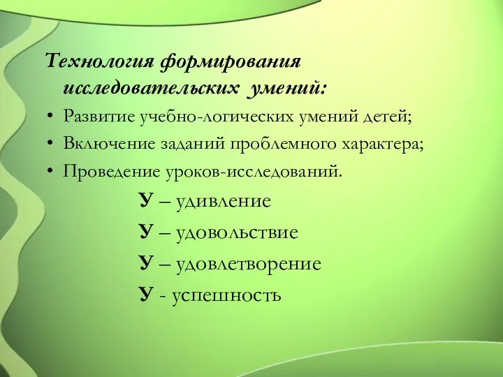 Технология формирования исследовательских умений: Развитие учебно-логических умений детей; Включение заданий