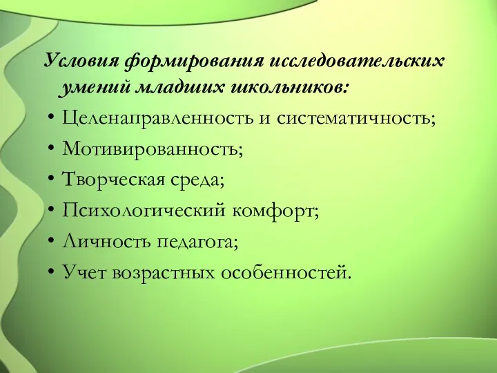 Условия формирования исследовательских умений младших школьников: Целенаправленность и систематичность; Мотивированность;