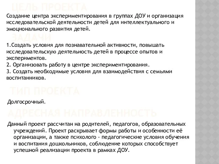 Цель проекта Данный проект рассчитан на родителей, педагогов, образовательных учреждений.