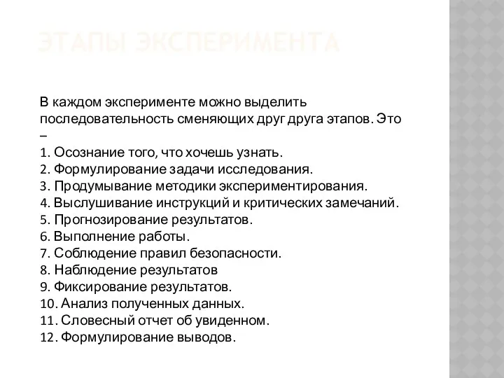 Этапы эксперимента В каждом эксперименте можно выделить последовательность сменяющих друг друга этапов. Это