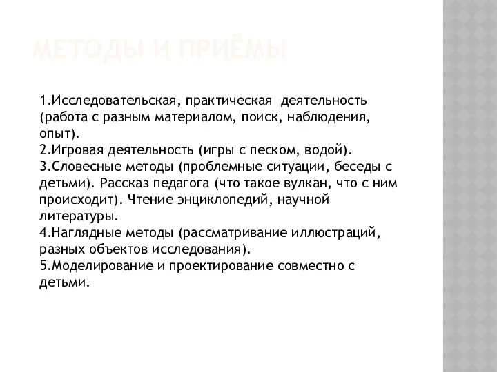 1.Исследовательская, практическая деятельность (работа с разным материалом, поиск, наблюдения, опыт). 2.Игровая деятельность (игры