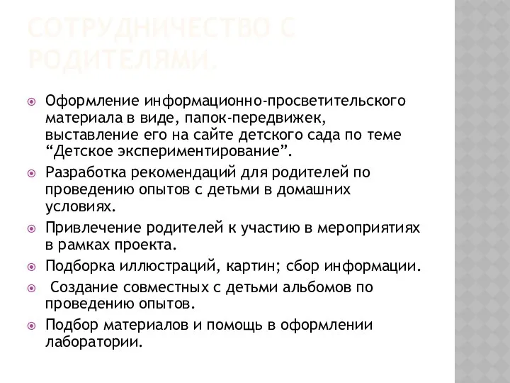 Сотрудничество с родителями. Оформление информационно-просветительского материала в виде, папок-передвижек, выставление