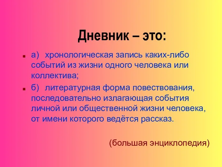 Дневник – это: а) хронологическая запись каких-либо событий из жизни