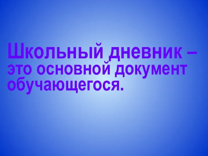 Школьный дневник – это основной документ обучающегося.