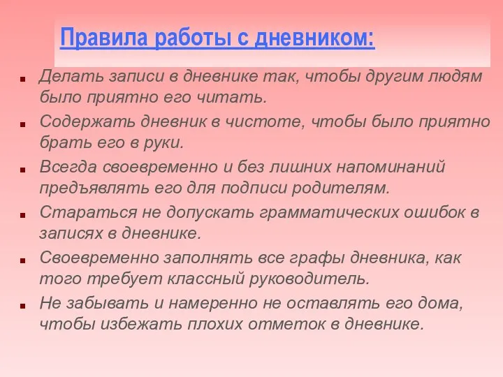 Правила работы с дневником: Делать записи в дневнике так, чтобы