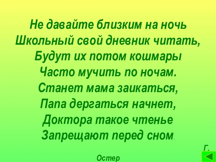 Не давайте близким на ночь Школьный свой дневник читать, Будут