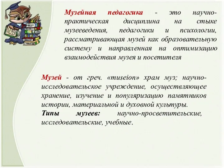 Музейная педагогика - это научно-практическая дисциплина на стыке музееведения, педагогики