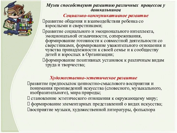 Музеи способствуют развитию различных процессов у дошкольников Социально-коммуникативное развитие развитие общения и взаимодействия