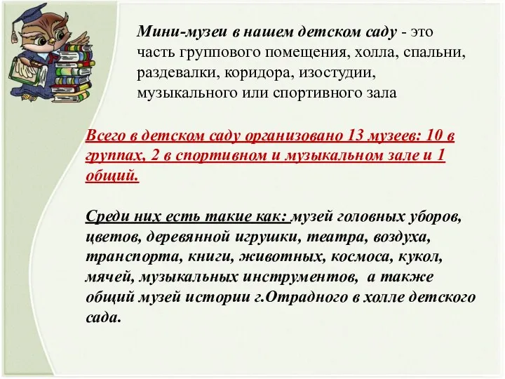 Мини-музеи в нашем детском саду - это часть группового помещения, холла, спальни, раздевалки,