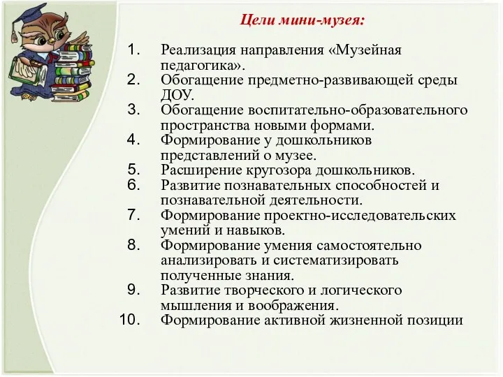 Цели мини-музея: Реализация направления «Музейная педагогика». Обогащение предметно-развивающей среды ДОУ.