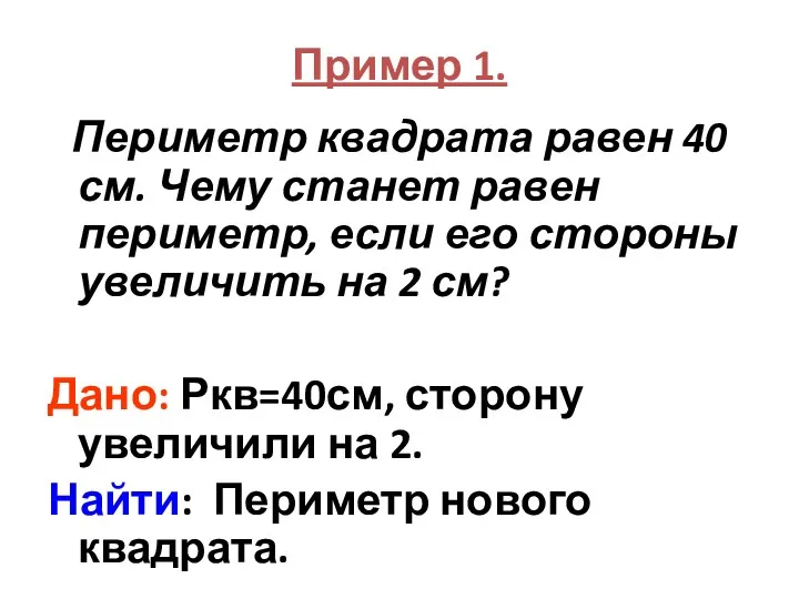 Пример 1. Периметр квадрата равен 40 см. Чему станет равен