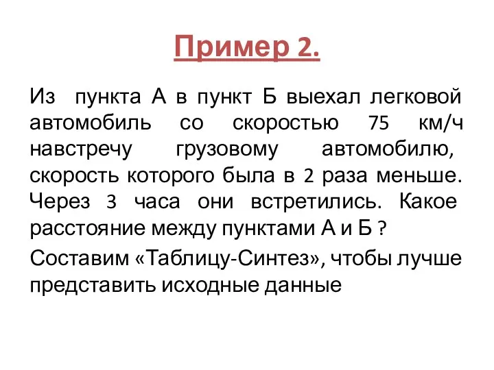 Пример 2. Из пункта А в пункт Б выехал легковой