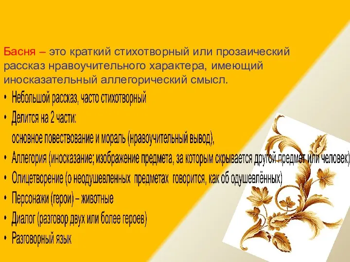 Басня – это краткий стихотворный или прозаический рассказ нравоучительного характера, имеющий иносказательный аллегорический смысл.