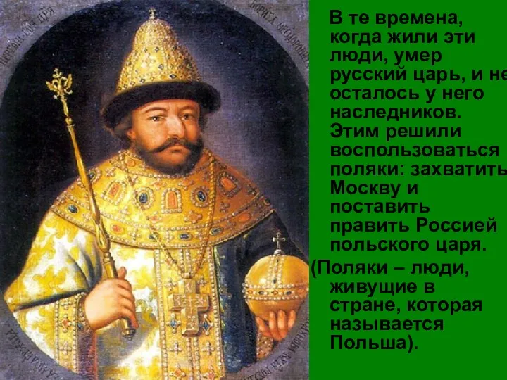 В те времена, когда жили эти люди, умер русский царь, и не осталось