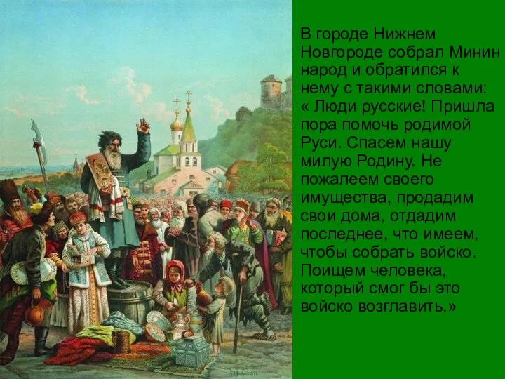 В городе Нижнем Новгороде собрал Минин народ и обратился к нему с такими