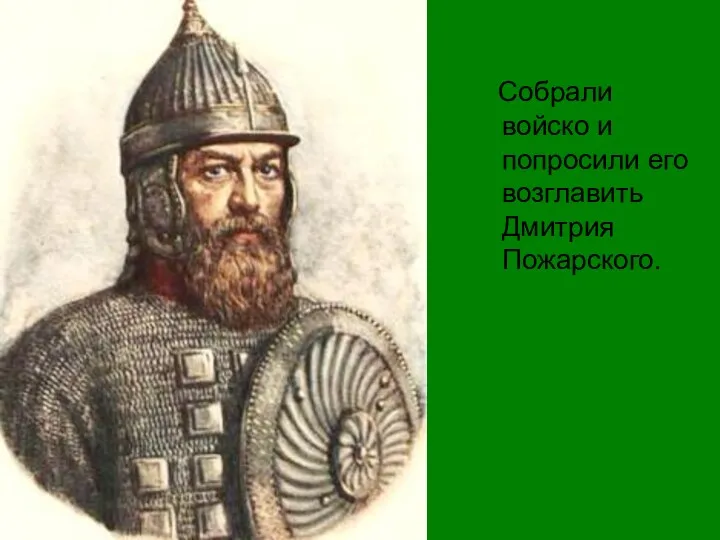 Собрали войско и попросили его возглавить Дмитрия Пожарского.
