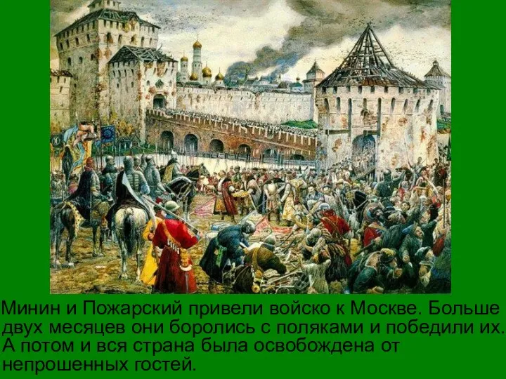 Минин и Пожарский привели войско к Москве. Больше двух месяцев они боролись с