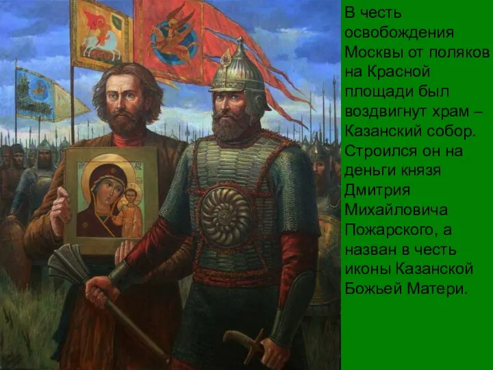 В честь освобождения Москвы от поляков на Красной площади был воздвигнут храм –Казанский
