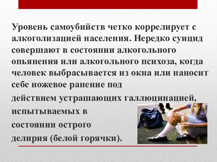 Уровень самоубийств четко коррелирует с алкоголизацией населения. Нередко суицид совершают