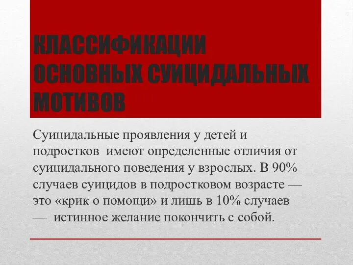 классификации основных суицидальных мотивов Суицидальные проявления у детей и подростков