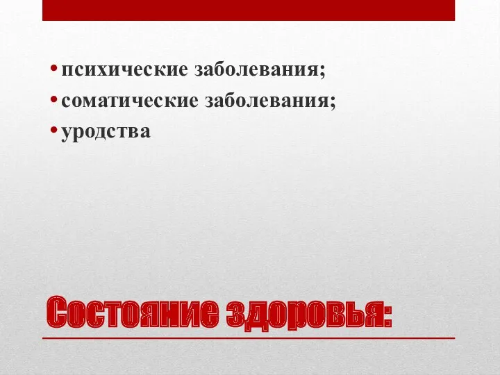 Состояние здоровья: психические заболевания; соматические заболевания; уродства