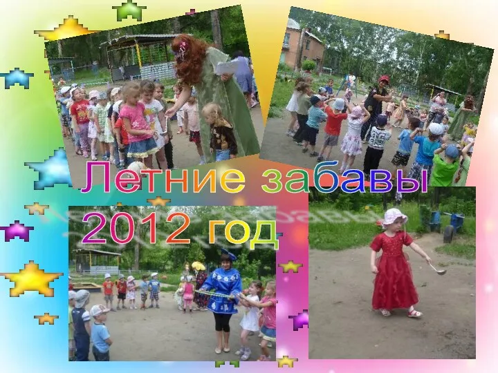 Летние забавы 2012 год