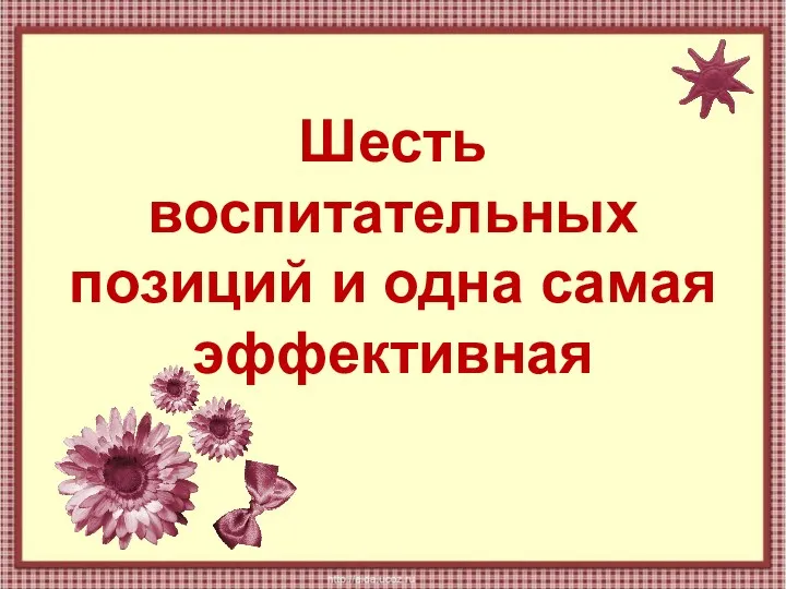 Шесть воспитательных позиций и одна из них самая эффективная