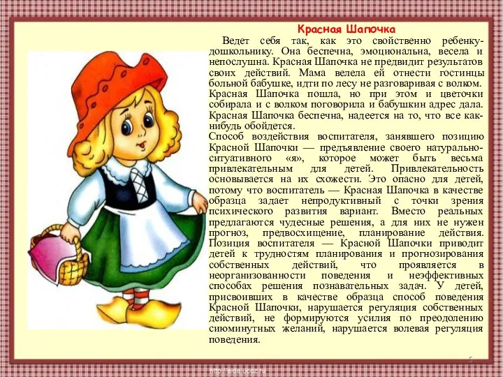 Красная Шапочка Ведет себя так, как это свойственно ребенку-дошкольнику. Она