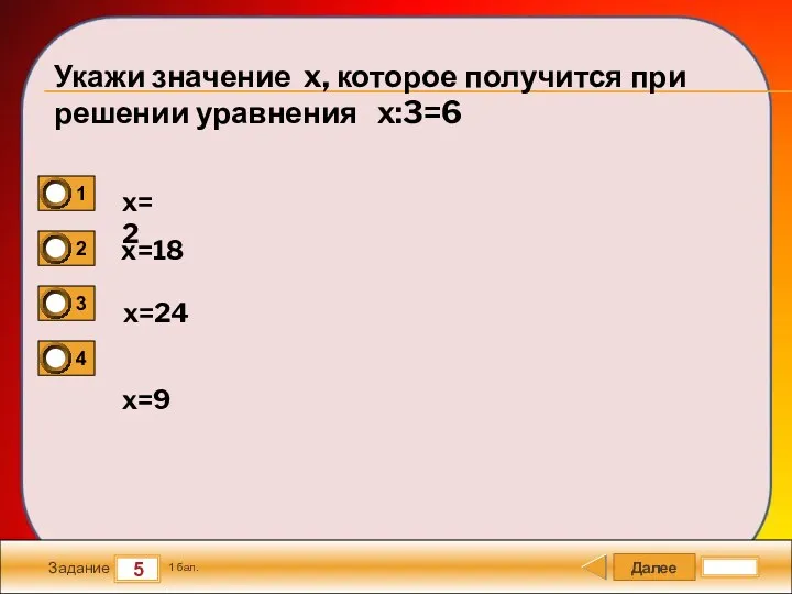 Далее 5 Задание 1 бал. Укажи значение x, которое получится