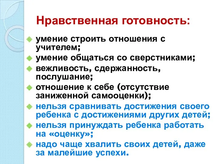 Нравственная готовность: умение строить отношения с учителем; умение общаться со