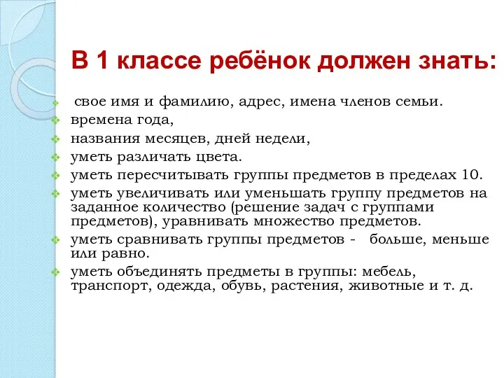 В 1 классе ребёнок должен знать: свое имя и фамилию,