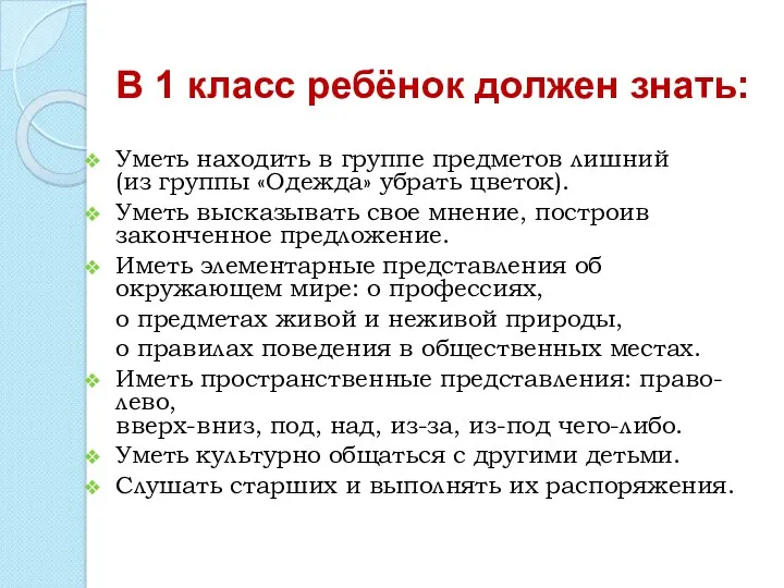 В 1 класс ребёнок должен знать: Уметь находить в группе