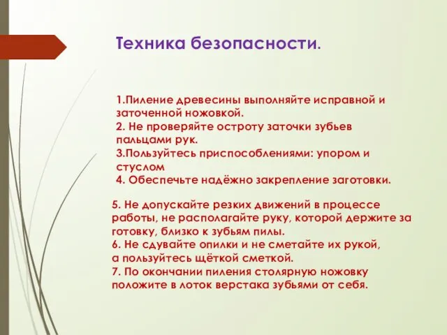 1.Пиление древесины выполняйте исправной и заточенной ножовкой. 2. Не проверяйте остроту заточки зубьев