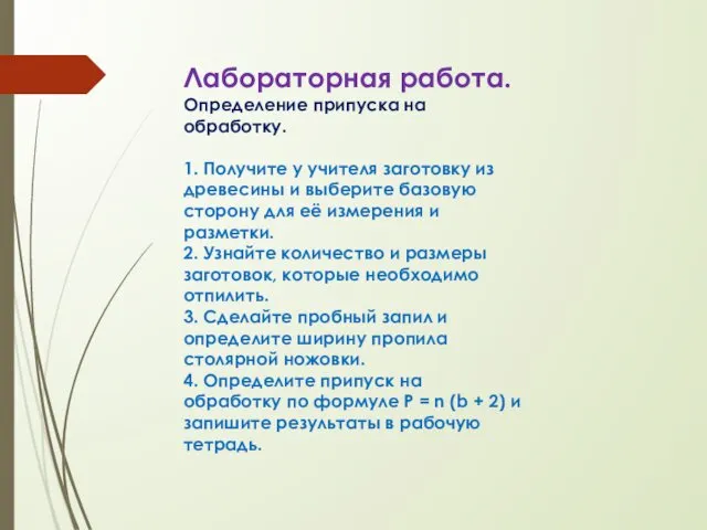 Лабораторная работа. Определение припуска на обработку. 1. Получите у учителя заготовку из древесины