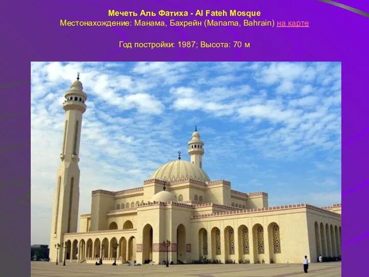 Мечеть Аль Фатиха - Al Fateh Mosque Местонахождение: Манама, Бахрейн