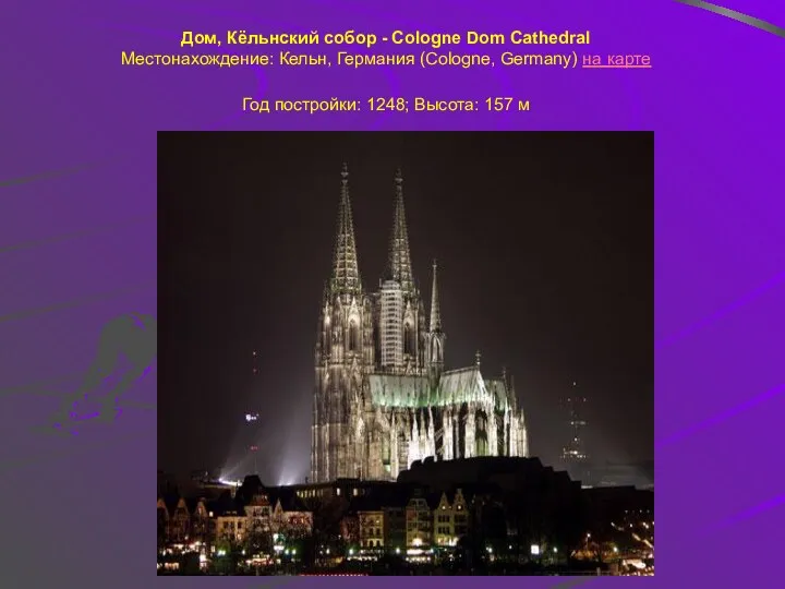 Дом, Кёльнский собор - Cologne Dom Cathedral Местонахождение: Кельн, Германия