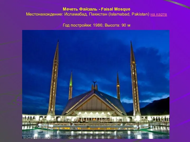 Мечеть Файзаль - Faisal Mosque Местонахождение: Исламабад, Пакистан (Islamabad, Pakistan)