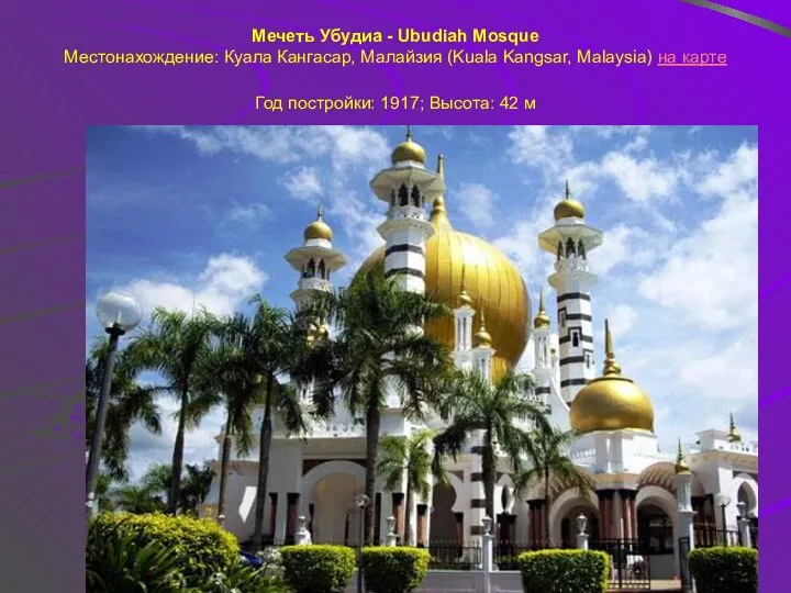 Мечеть Убудиа - Ubudiah Mosque Местонахождение: Куала Кангасар, Малайзия (Kuala