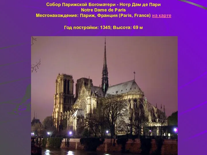 Собор Парижской Богоматери - Нотр Дам де Пари Notre Dame