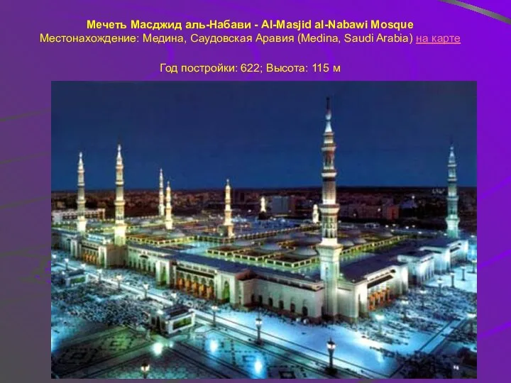 Мечеть Масджид аль-Набави - Al-Masjid al-Nabawi Mosque Местонахождение: Медина, Саудовская