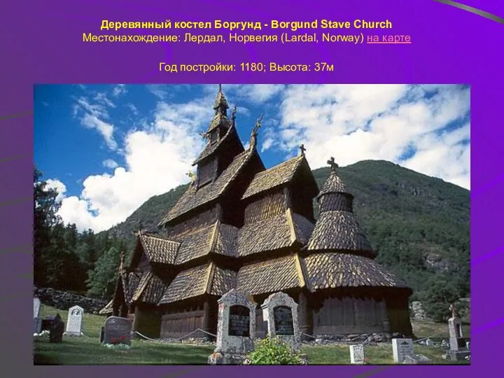Деревянный костел Боргунд - Borgund Stave Church Местонахождение: Лердал, Норвегия