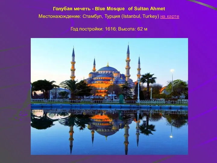 Голубая мечеть - Blue Mosque of Sultan Ahmet Местонахождение: Стамбул,