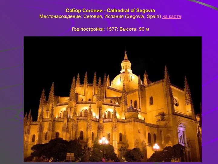 Собор Сеговии - Cathedral of Segovia Местонахождение: Сеговия, Испания (Segovia,