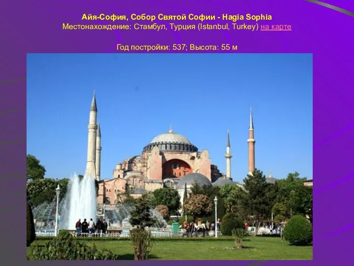Айя-София, Собор Святой Софии - Hagia Sophia Местонахождение: Стамбул, Турция