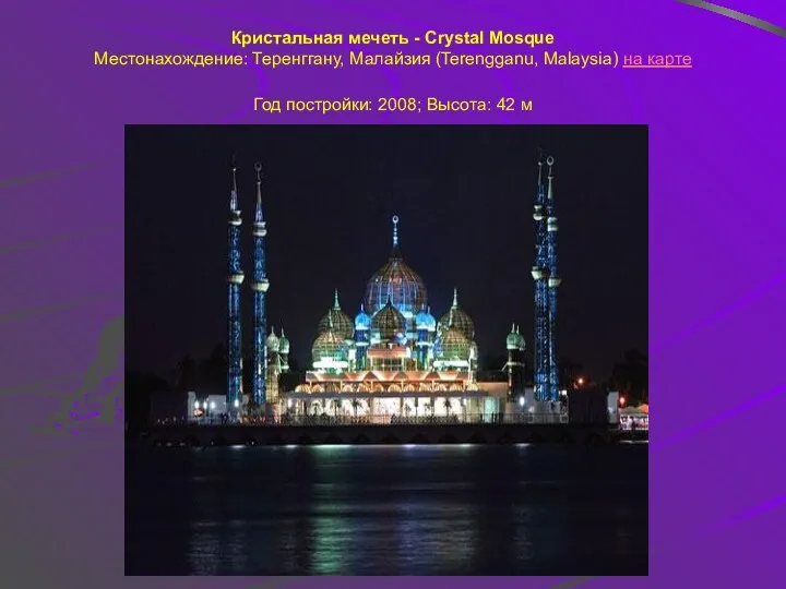 Кристальная мечеть - Crystal Mosque Местонахождение: Теренггану, Малайзия (Terengganu, Malaysia)