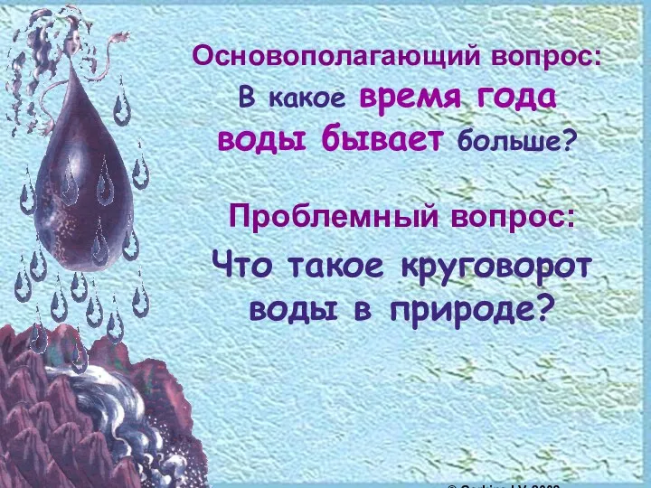 Основополагающий вопрос: В какое время года воды бывает больше? Проблемный вопрос: Что такое