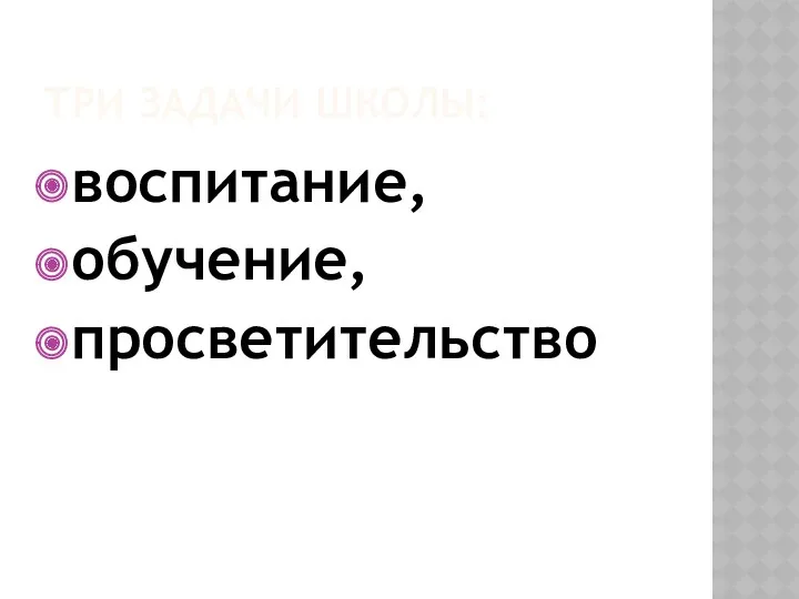 Три задачи школы: воспитание, обучение, просветительство