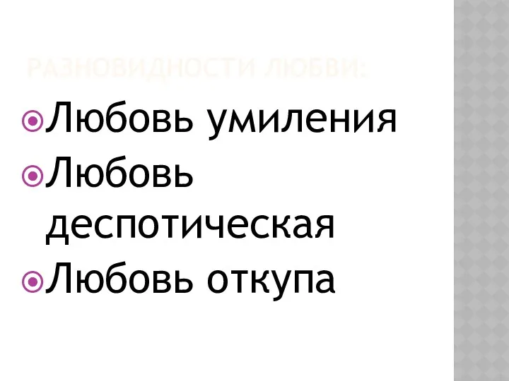 Разновидности любви: Любовь умиления Любовь деспотическая Любовь откупа