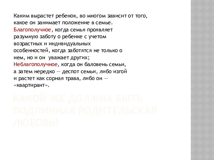 Какой же должна быть подлинная родительская любовь? Каким вырастет ребенок,